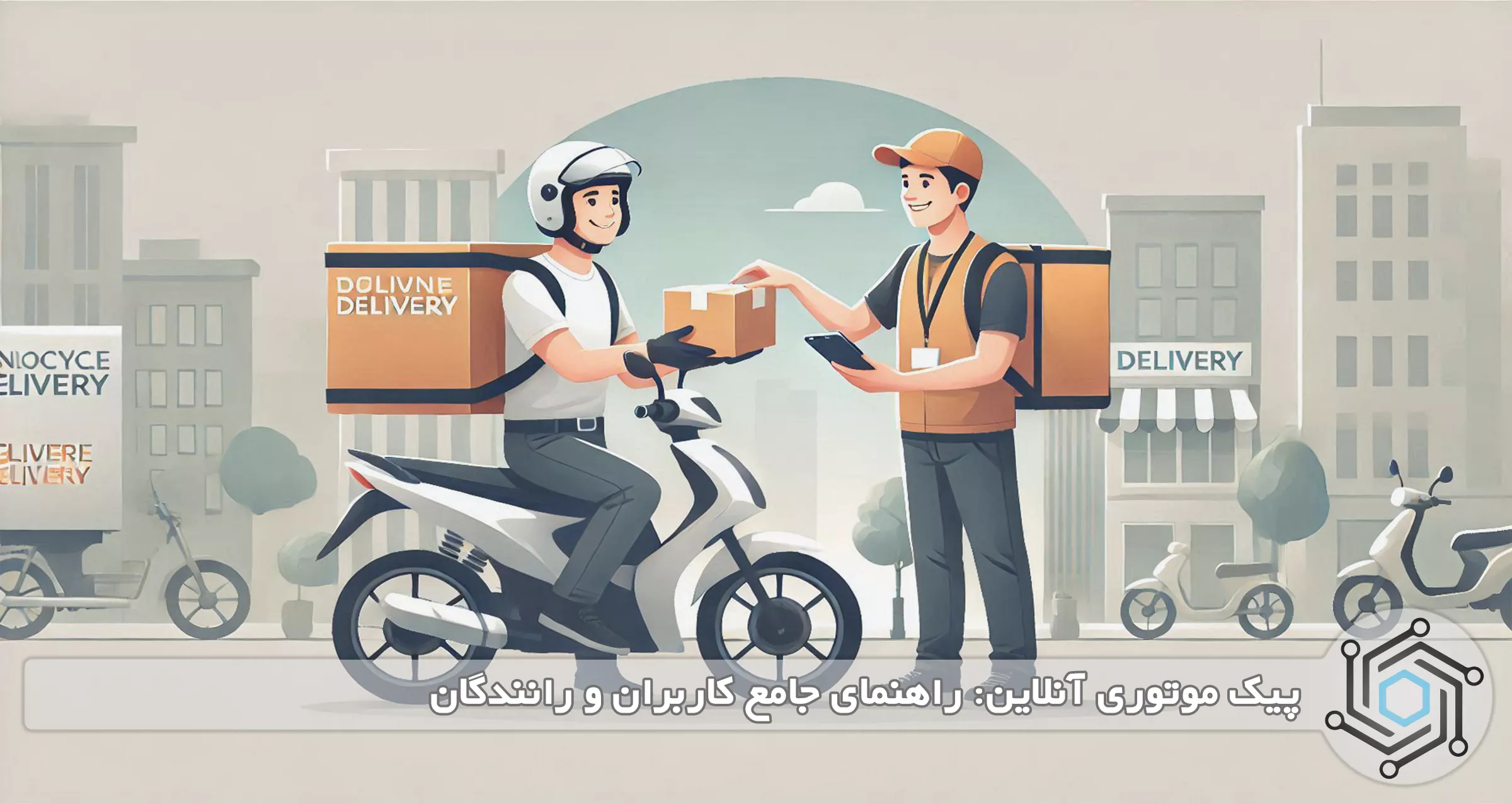 پیک موتوری آنلاین: راهنمای جامع کاربران و رانندگان