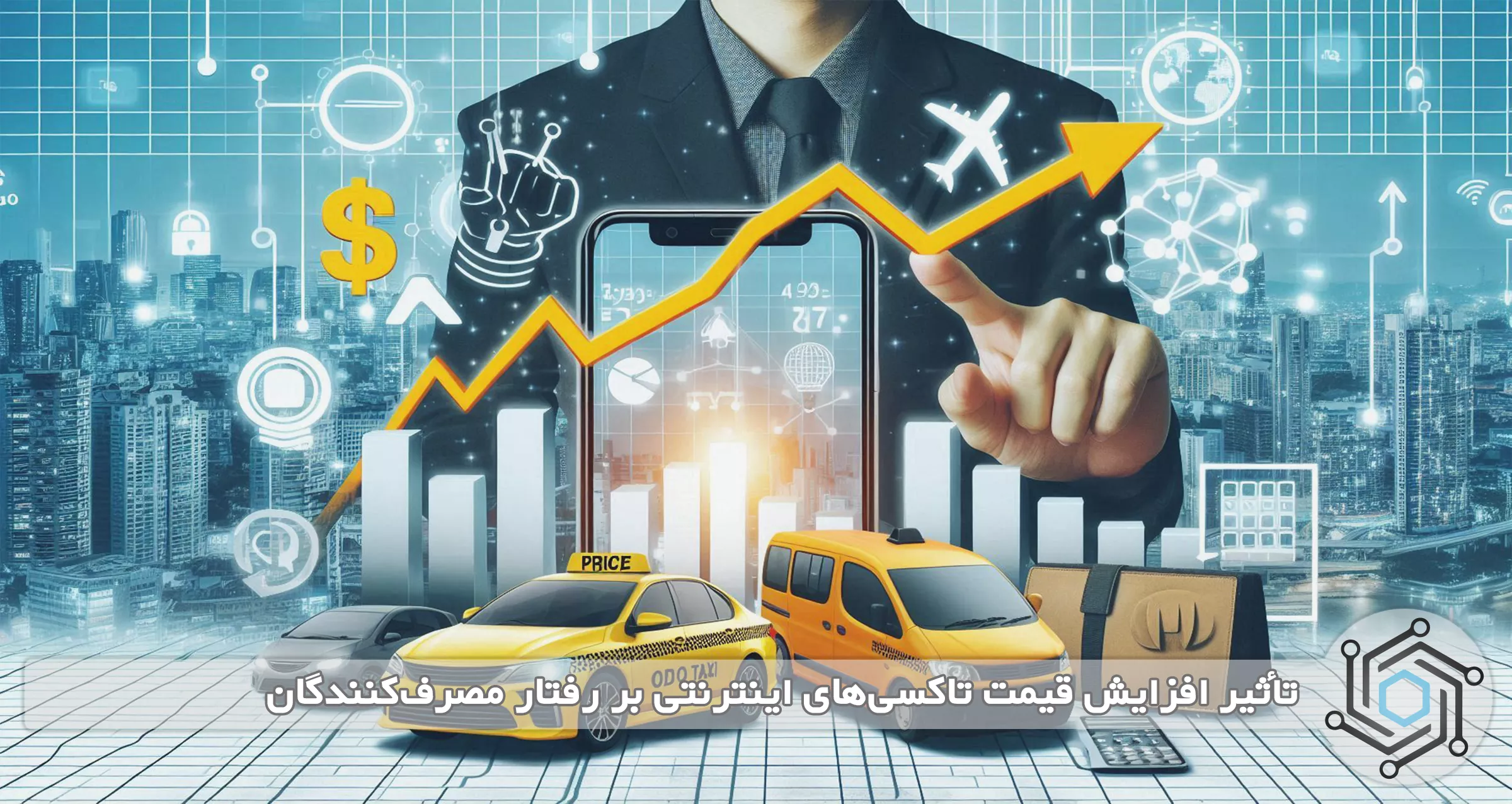 تأثیر افزایش قیمت تاکسی‌های اینترنتی بر رفتار مصرف‌کنندگان