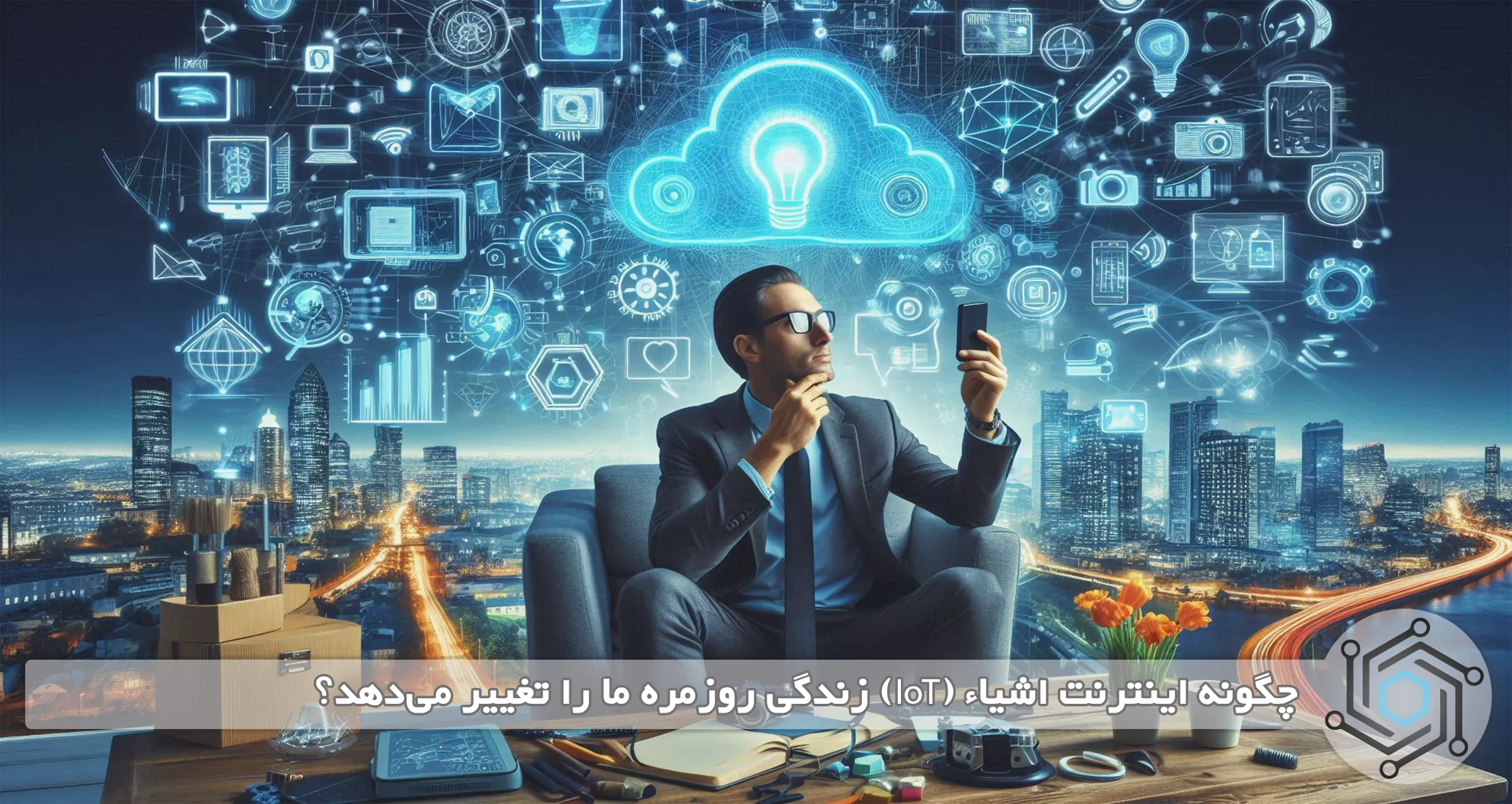 چگونه اینترنت اشیاء (IoT) زندگی روزمره ما را تغییر می‌دهد؟