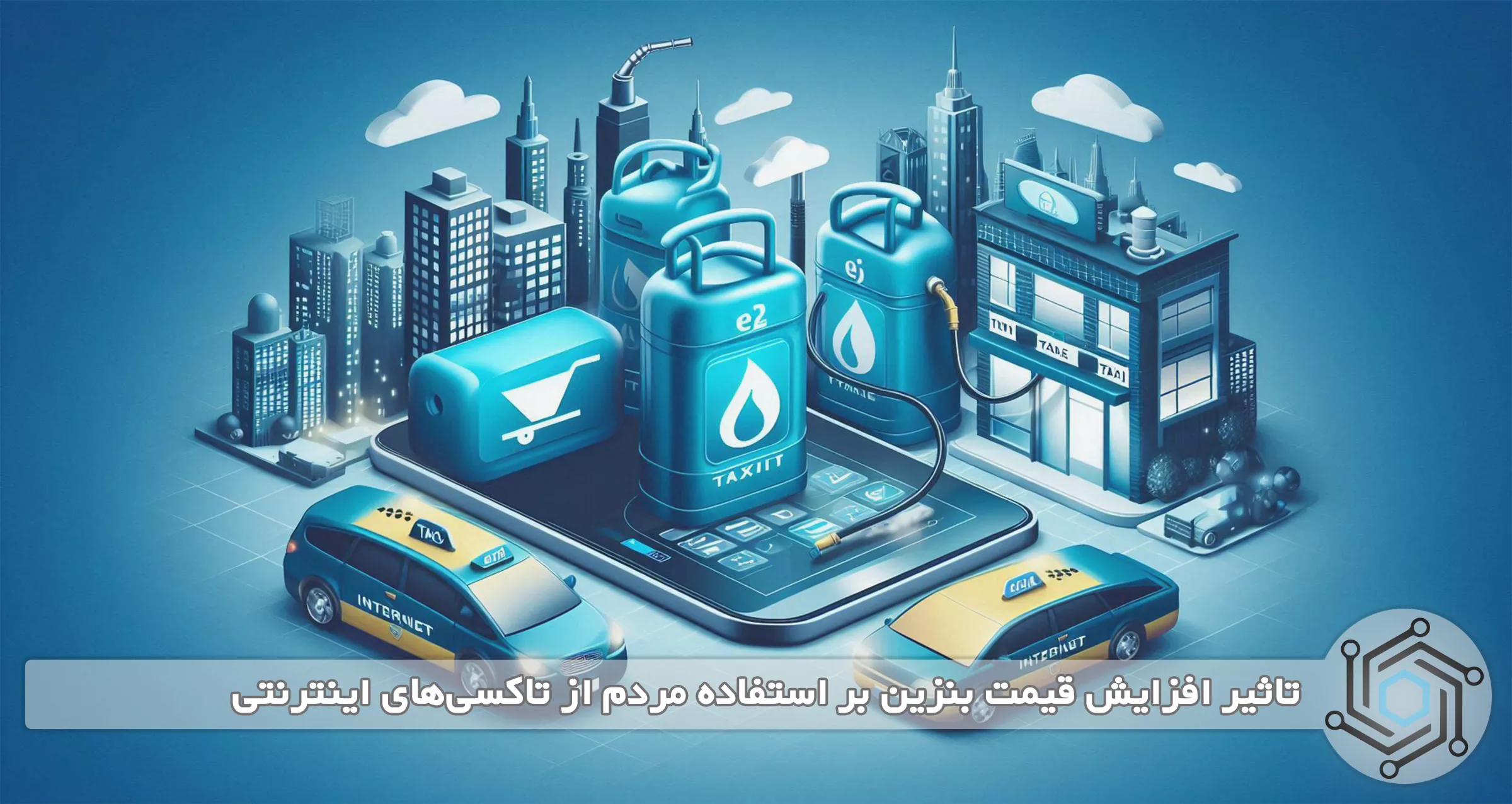 تاثیر افزایش قیمت بنزین بر استفاده مردم از تاکسی‌های اینترنتی