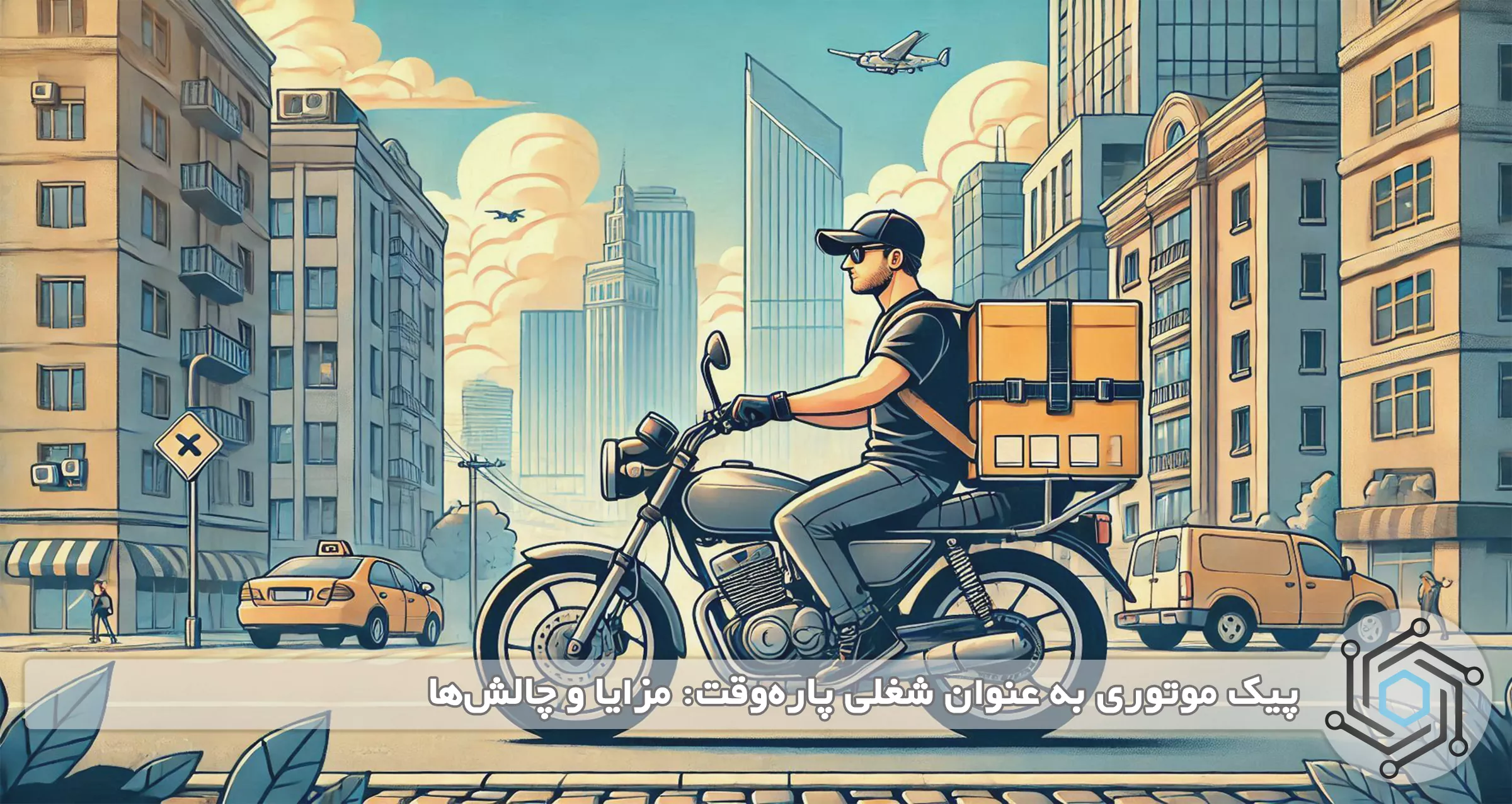 پیک موتوری به عنوان شغلی پاره‌وقت: مزایا و چالش‌ها