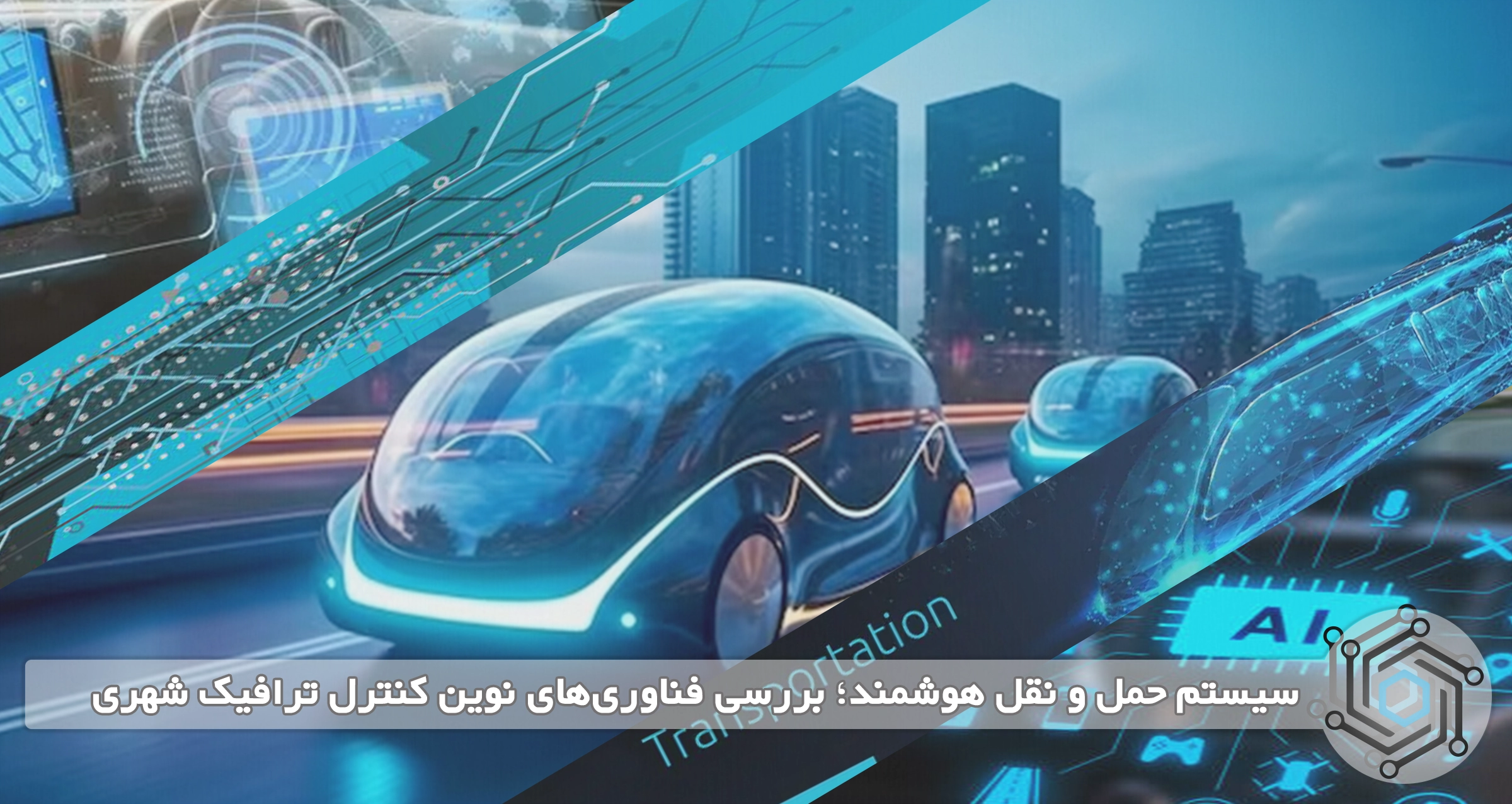 سیستم حمل و نقل هوشمند؛ بررسی فناوری‌های نوین کنترل ترافیک شهری