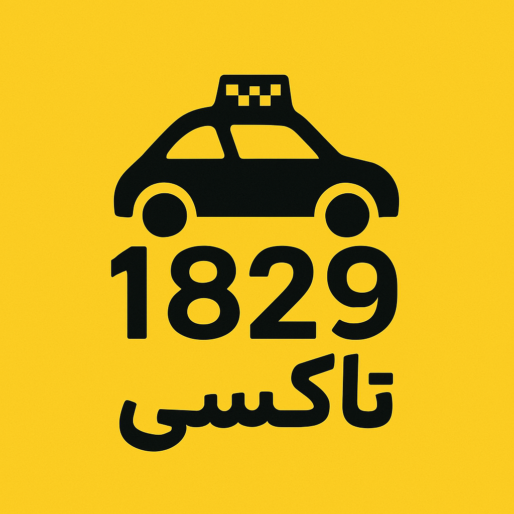 شرکت تاکسی ۱۸۲۹ مشهد