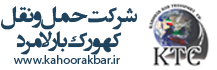 شرکت حمل و نقل تریلی کهورک بار لامرد