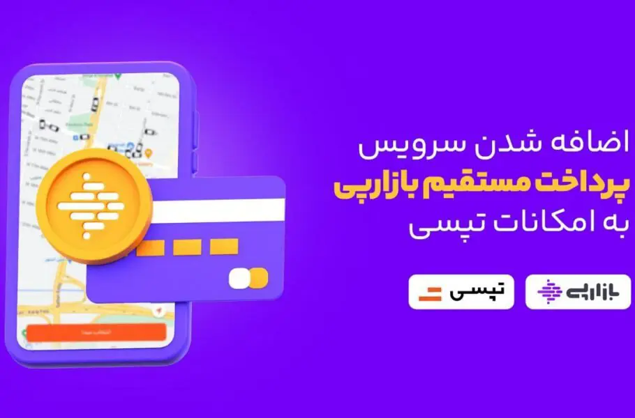 سرویس پرداخت مستقیم «بازارپی» به امکانات «تپسی» افزوده شد